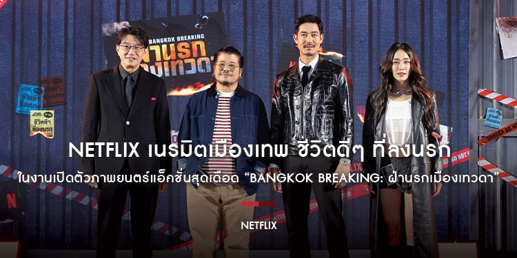 Netflix เนรมิตเมืองเทพ ชีวิตดีๆ ที่ลงนรก ในงานเปิดตัวภาพยนตร์แอ็คชั่นสุดเดือด “Bangkok Breaking: ฝ่านรกเมืองเทวดา”